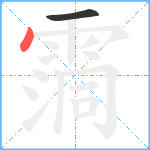 霘笔顺分解图片2