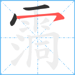 霘笔顺分解图片3