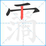 霘笔顺分解图片4