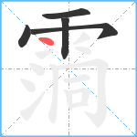 霘笔顺分解图片5