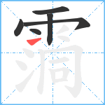 霘笔顺分解图片6