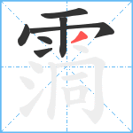 霘笔顺分解图片7