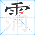 霘笔顺分解图片8