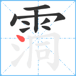 霘笔顺分解图片9