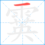 霙笔顺分解图片1