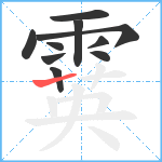 霙笔顺分解图片10