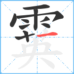 霙笔顺分解图片11