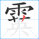 霙笔顺分解图片12