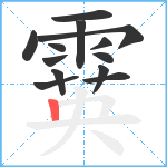 霙笔顺分解图片13