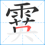 霙笔顺分解图片14