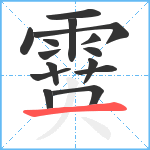 霙笔顺分解图片15