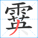 霙笔顺分解图片16