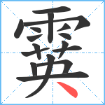 霙笔顺分解图片17