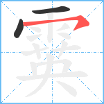 霙笔顺分解图片3