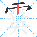 霙笔顺分解图片4