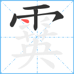 霙笔顺分解图片5