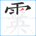 霙笔顺分解图片7