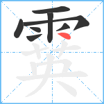 霙笔顺分解图片8