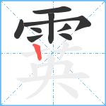 霙笔顺分解图片9