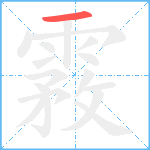 霚笔顺分解图片1