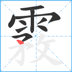 霚笔顺分解图片10