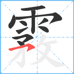 霚笔顺分解图片11