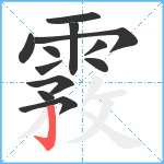 霚笔顺分解图片12