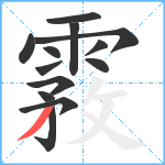 霚笔顺分解图片13