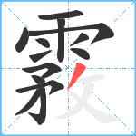 霚笔顺分解图片14