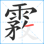 霚笔顺分解图片15