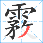 霚笔顺分解图片16