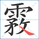 霚笔顺分解图片17