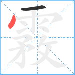 霚笔顺分解图片2