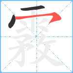 霚笔顺分解图片3