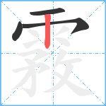 霚笔顺分解图片4