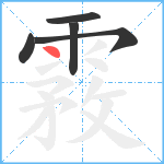 霚笔顺分解图片5