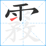 霚笔顺分解图片6