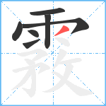 霚笔顺分解图片7