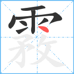 霚笔顺分解图片8