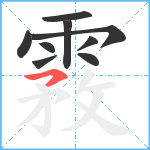 霚笔顺分解图片9