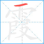 霞笔顺分解图片1