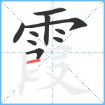 霞笔顺分解图片10