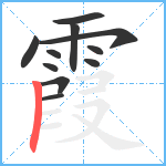 霞笔顺分解图片11