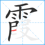 霞笔顺分解图片12