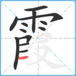 霞笔顺分解图片13