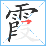 霞笔顺分解图片14