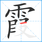 霞笔顺分解图片15