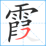 霞笔顺分解图片16