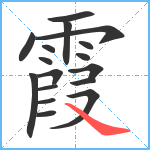 霞笔顺分解图片17