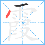 霞笔顺分解图片2